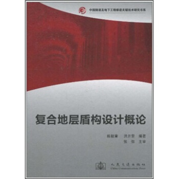 复合地层盾构设计概论 pdf epub mobi 电子书 下载