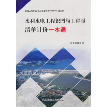 水利水電工程識圖與工程量清單計價一本通 pdf epub mobi 电子书 下载