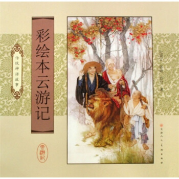 彩绘本云游记：传统神话故事 pdf epub mobi 电子书 下载