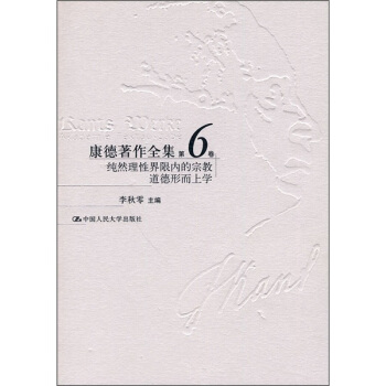康德著作全集（第6捲）：純然理性界限內的宗教道德形而上學 pdf epub mobi 电子书 下载
