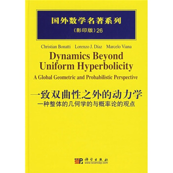 一致双曲线之外的动力学：一种整体的几何学的与概率论的观点 pdf epub mobi 电子书 下载