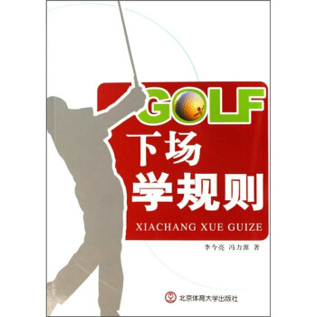 GOLF下场学规则 pdf epub mobi 电子书 下载