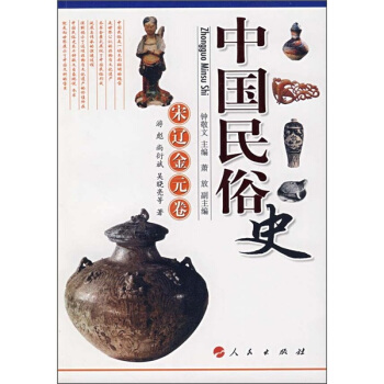 中国民俗史：宋辽金元卷 pdf epub mobi 电子书 下载