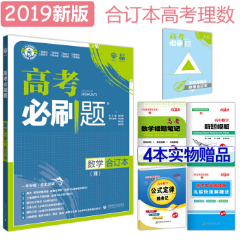 67理想樹2019版高考必刷題數學理科合訂本