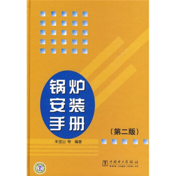鍋爐安裝手冊（第2版） pdf epub mobi 電子書 下載