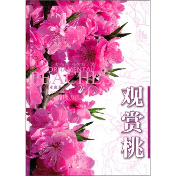 观赏桃 pdf epub mobi 电子书 下载