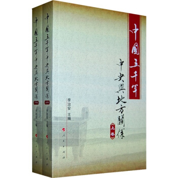 中国五千年：中央与地方关系（套装上下卷） pdf epub mobi 电子书 下载