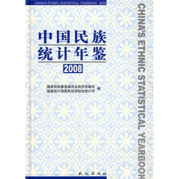 中国民族统计年鉴2008 pdf epub mobi 电子书 下载