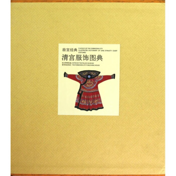 清宫服饰图典 pdf epub mobi 电子书 下载