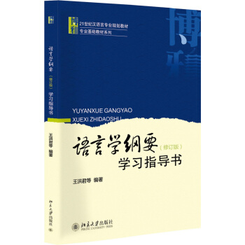 语言学纲要（修订版）学习指导书/博雅21世纪汉语言专业规划教材 pdf epub mobi 电子书 下载