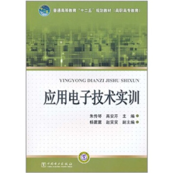 普通高等教育“十二五”规划教材（高职高专教育）：应用电子技术实训 pdf epub mobi 电子书 下载
