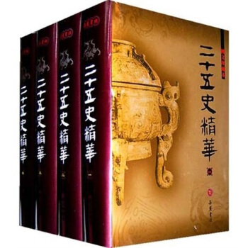 二十五史精华（图文珍藏本 套装1-4册） pdf epub mobi 电子书 下载