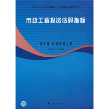 市政工程投资估算指标：垃圾处理工程（HGZ47-110-2007）（第10册） pdf epub mobi 电子书 下载