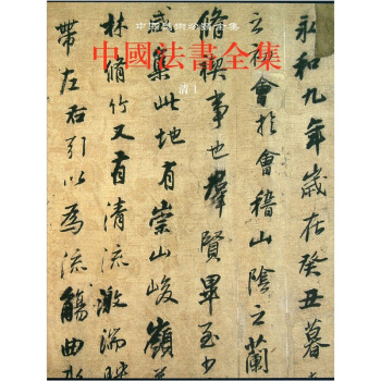 中国法书全集（第16卷清1） pdf epub mobi 电子书 下载