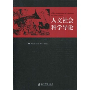 人文社会科学导论 pdf epub mobi 电子书 下载