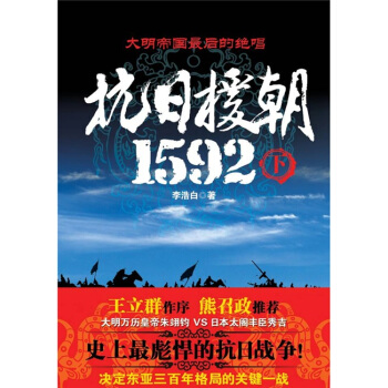 抗日援朝1592（下） pdf epub mobi 电子书 下载
