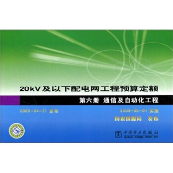 20kV及以下配電網工程預算定額（第6冊）（通信及自動化工程） pdf epub mobi 电子书 下载