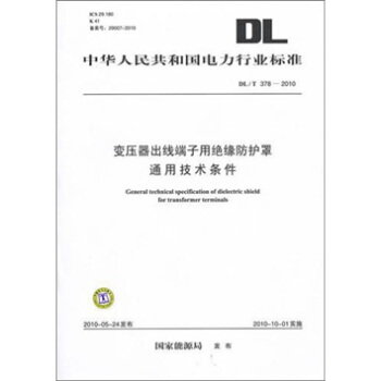 DL/T 378-2010-變壓器齣綫端子用絕緣防護罩通用技術條件 pdf epub mobi 电子书 下载