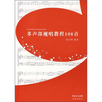 多声部视唱教程108首 pdf epub mobi 电子书 下载