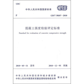中華人民共和國國傢標準（GB/T 50107-2010）：混凝土強度檢驗評定標準 pdf epub mobi 電子書 下載