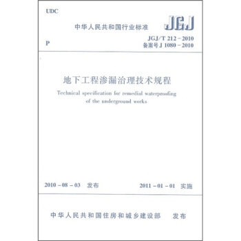 地下工程渗水漏治理技术规程（JGJ/T212-2010） pdf epub mobi 电子书 下载