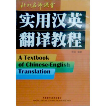 实用汉英翻译教程（新） pdf epub mobi 电子书 下载