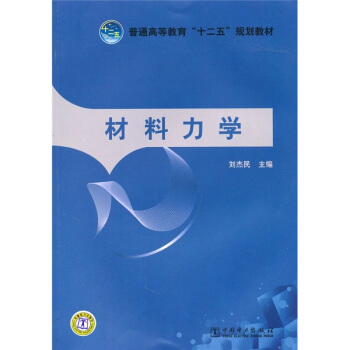 普通高等教育“十二五”规划教材:材料力学