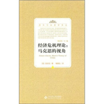 經濟危機理論：馬剋思的視角 pdf epub mobi 电子书 下载