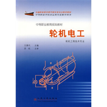 中等職業教育規劃教材：輪機電工 pdf epub mobi 电子书 下载