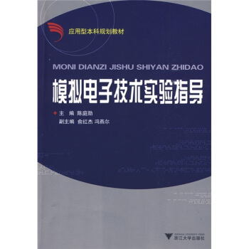 應用型本科規劃教材：模擬電子技術實驗指導 pdf epub mobi 電子書 下載