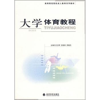 高等财经院校成人教育系列教材：大学体育教程 pdf epub mobi 电子书 下载