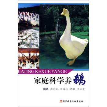 傢庭科學養鵝 pdf epub mobi 電子書 下載