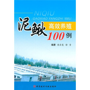 泥鳅高效养殖100例 pdf epub mobi 电子书 下载