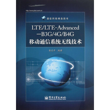 LTE/LTE-Advanced-B3G/4G/B4G移动通信系统无线技术 pdf epub mobi 电子书 下载