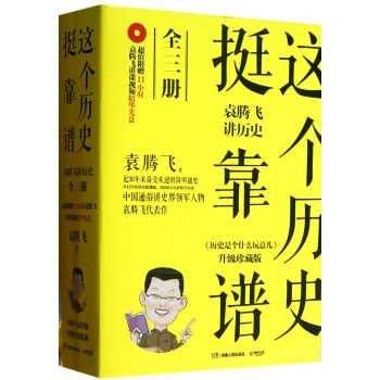 这个历史挺靠谱：袁腾飞讲历史 全套装3册 附光盘 pdf epub mobi 电子书 下载