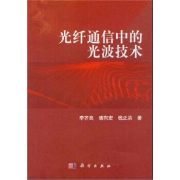 光纤通信中的光波技术 pdf epub mobi 电子书 下载
