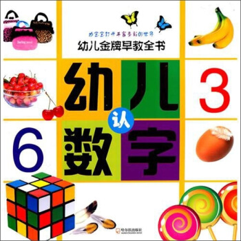 幼儿金牌早教全书：幼儿认数字 pdf epub mobi 电子书 下载