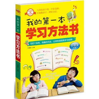 我的第一本学习方法书（小学生必读） pdf epub mobi 电子书 下载