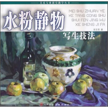 水粉静物写生技法 pdf epub mobi 电子书 下载