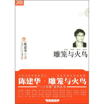 “三十年集”系列丛书：雕笼与火鸟 pdf epub mobi 电子书 下载