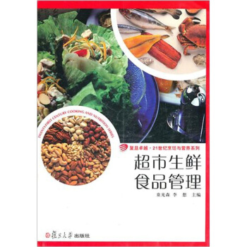 超市生鲜食品管理 pdf epub mobi 电子书 下载