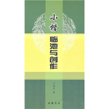 小楷临池与创作 pdf epub mobi 电子书 下载