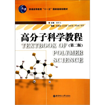 高分子科學教程（第2版） pdf epub mobi 電子書 下載