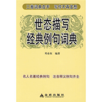 世态描写经典例句词典 pdf epub mobi 电子书 下载