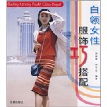 白領女性服飾巧搭配 pdf epub mobi 电子书 下载