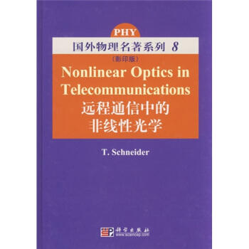 远程通信中的非线性光学(影印版)