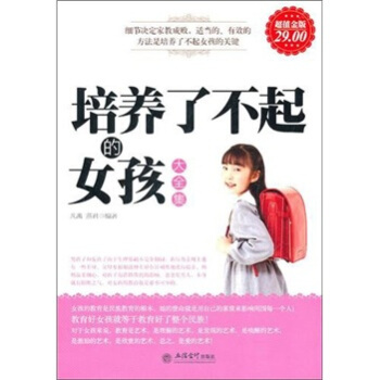 培养了不起的女孩大全集 pdf epub mobi 电子书 下载