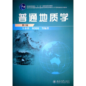 普通地质学（第2版）/北京大学国家地质学基础科学研究和教学人才培养基地系列教材