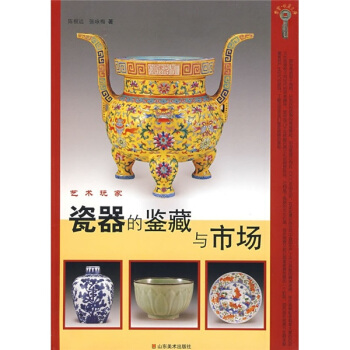 藝術玩傢：瓷器的鑒藏與市場 pdf epub mobi 电子书 下载