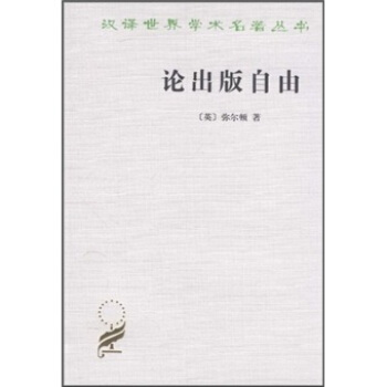 汉译世界学术名著丛书：论出版自由 pdf epub mobi 电子书 下载
